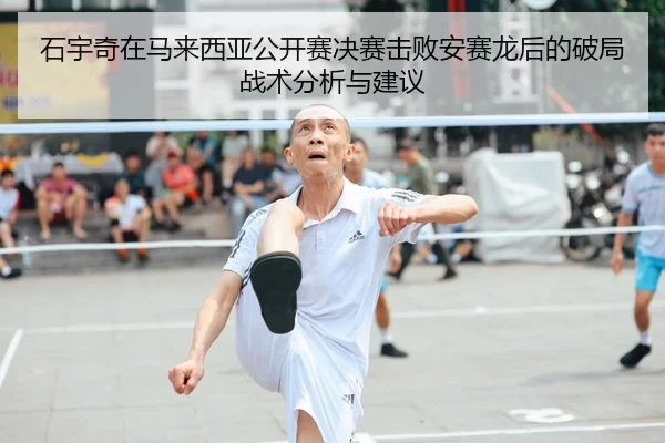 shi-yu-qi-zai-ma-lai-xi-ya-gong-kai-sai-jue-sai-ji-bai-an-sai-long-hou-de-po-ju-zhan-shu-fen-xi-yu-jian-yi-1-731.jpg